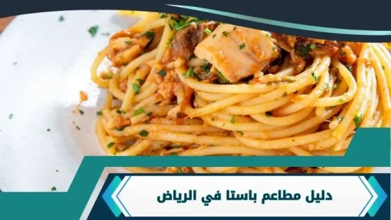 مطاعم باستا في الرياض