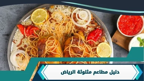 مطاعم مثلوثة الرياض
