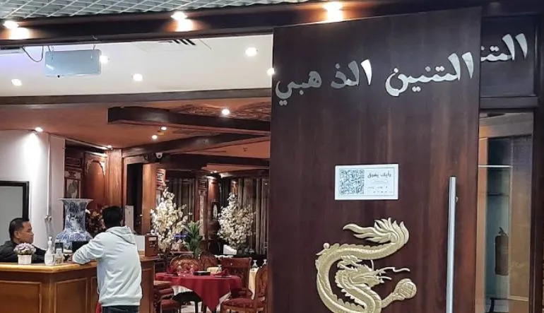 مطعم التنين الذهبي