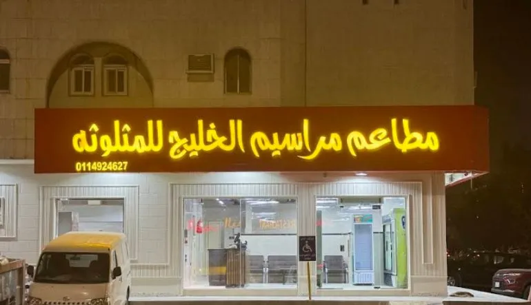مطعم الحسن للمثلوثة