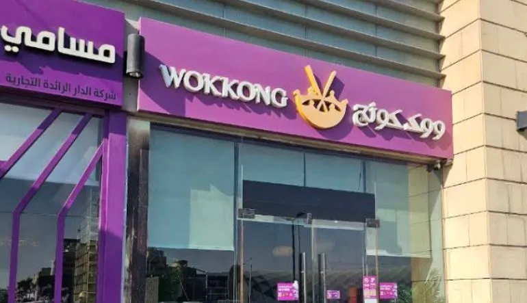 مطعم ووك كونج