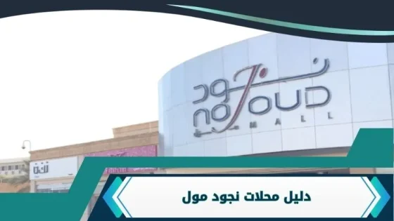 نجود مول