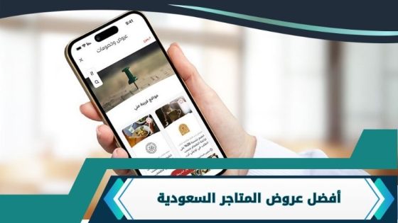 عروض المتاجر السعودية
